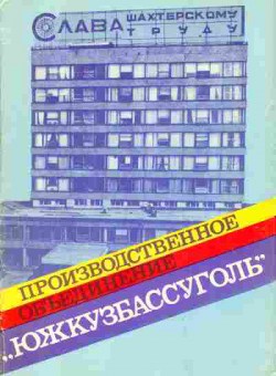 Книга Производственное объединение Южкузбассуголь, 37-101, Баград.рф